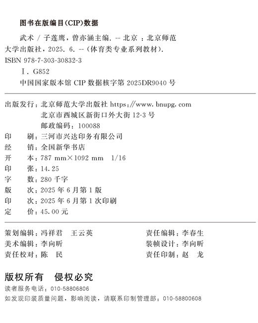 武术 9787303308323 子莲鹰，曾亦菡/主编 “十三五”体育类专业融媒体系列教材 北京师范大学出版社 正版书籍 商品图2