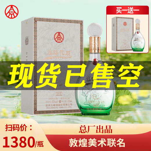 【买一送一】五粮液 丝路花雨 敦煌美术研究所联名 浓香型 52度 500ml 商品图4