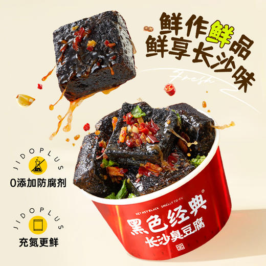 【鲜食顺丰配送】黑色经典长沙臭豆腐香辣味180g/盒 保质期15天，到手约12-13天，到货当天取件食用，介意慎拍 商品图1
