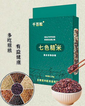 【千百粒 东北黑土地七色糙米】5斤装一袋，健身饱腹五谷杂粮，补膳食纤维，倥糖好帮手！