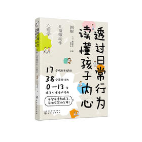 《透过日常行为 读懂孩子内心：图解儿童微动作心理学》