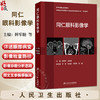 同仁眼科影像学 鲜军舫 王新艳 主编 适合于影像科医师 眼科医师 放射治疗科医师及相关人员参考 9787117379977人民卫生出版社 商品缩略图0