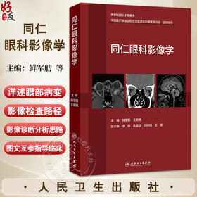 同仁眼科影像学 鲜军舫 王新艳 主编 适合于影像科医师 眼科医师 放射治疗科医师及相关人员参考 9787117379977人民卫生出版社