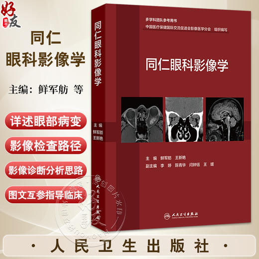 同仁眼科影像学 鲜军舫 王新艳 主编 适合于影像科医师 眼科医师 放射治疗科医师及相关人员参考 9787117379977人民卫生出版社 商品图0