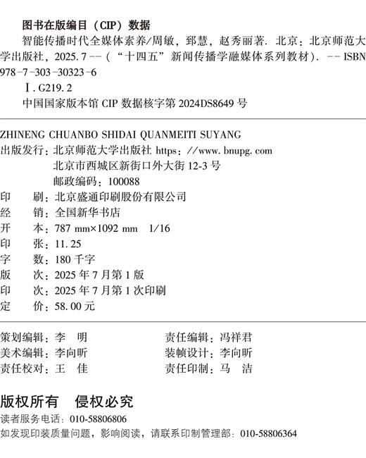 智能传播时代全媒体素养 9787303303236 周敏,郅慧,赵秀丽/著 “十四五”新闻传播学融媒体系列教材  北京师范大学出版社 正版书籍 商品图2