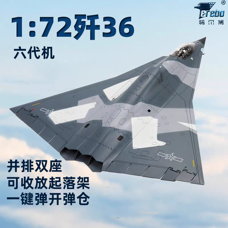【长春航展、九三阅兵纪念品·新品重磅】特尔博1:72歼36模型六代机战斗机银杏叶歼轰36飞机模型 | 前15名购买送地勤人员套装或任意3个军机系列冰箱贴 |