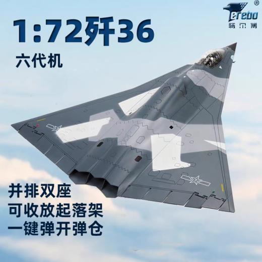 【长春航展、九三阅兵纪念品·新品重磅】特尔博1:72歼36模型六代机战斗机银杏叶歼轰36飞机模型 | 前15名购买送地勤人员套装或任意3个军机系列冰箱贴 | 商品图0