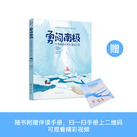 《勇闯南极：中国南极科考队建站之旅》