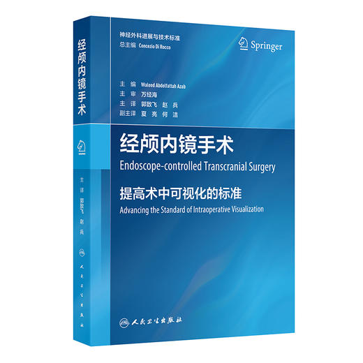 经颅内镜手术 提高术中可视化的标准 郭致飞 赵兵 主译 为神经外科医生提高术中可视化水平提供宝贵的指导 人民卫生出版社 商品图1