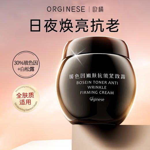 欧橘Orginese 玻色因嫩肤抗皱紧致霜 补水保湿 全肤质适用 50g/瓶 商品图0