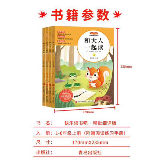 快乐读书吧青岛出版社1-6年级上册必读书目 商品图1