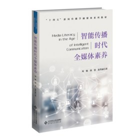 智能传播时代全媒体素养 9787303303236 周敏,郅慧,赵秀丽/著 “十四五”新闻传播学融媒体系列教材  北京师范大学出版社 正版书籍