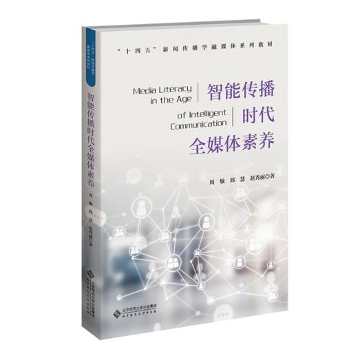 智能传播时代全媒体素养 9787303303236 周敏,郅慧,赵秀丽/著 “十四五”新闻传播学融媒体系列教材  北京师范大学出版社 正版书籍 商品图0