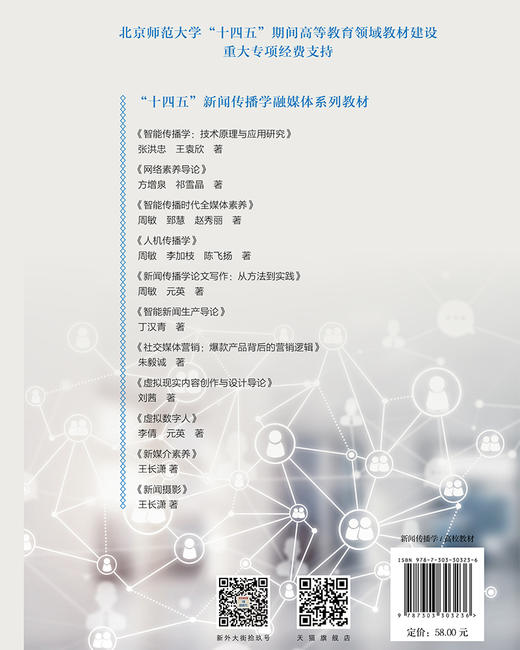 智能传播时代全媒体素养 9787303303236 周敏,郅慧,赵秀丽/著 “十四五”新闻传播学融媒体系列教材  北京师范大学出版社 正版书籍 商品图1
