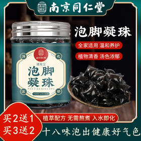 买2送1【无需熬煮 遇水即溶】南京同仁堂泡脚凝珠 十八味草本萃取 真材实料 汤色浓郁 享受便携足浴 120g/罐