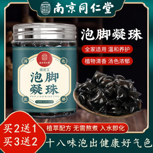 买2送1【无需熬煮 遇水即溶】南京同仁堂泡脚凝珠 十八味草本萃取 真材实料 汤色浓郁 享受便携足浴 120g/罐 商品图0