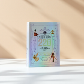 《安徒生童话全集》220周年典藏版 | 一生就珍藏这一套，让孩子看见星光，成人缝合希