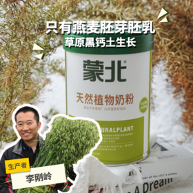 蒙北天然植物奶粉 | 公平贸易*Mengbei Natural Plant Milk Powder | Fair trade