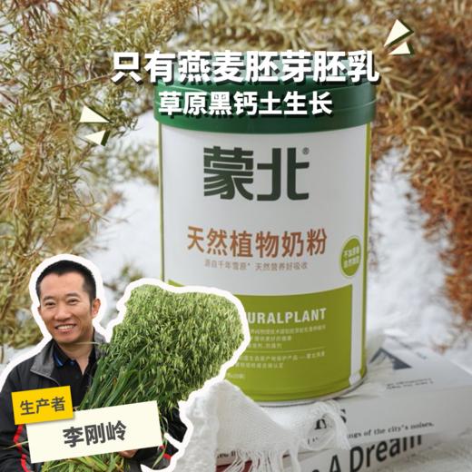 蒙北天然植物奶粉 | 公平贸易*Mengbei Natural Plant Milk Powder | Fair trade 商品图0
