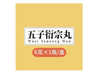 五子衍宗丸6克x1瓶/盒 商品缩略图4