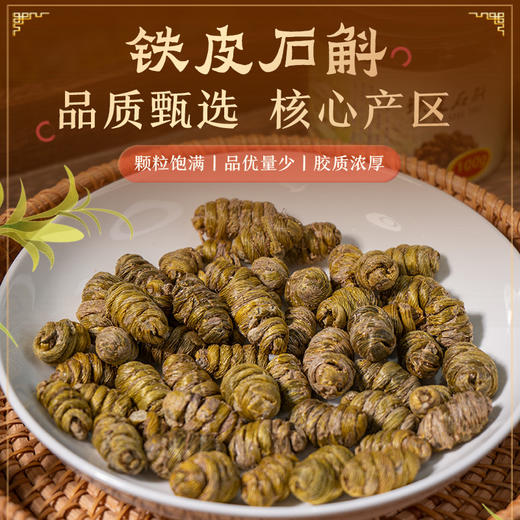 【云南保山铁皮石斛】颗粒饱满 胶质浓厚 手工缠绕 纹理清晰 紧实饱满 手工翻炒 保留石斛本味 100g/瓶 商品图0