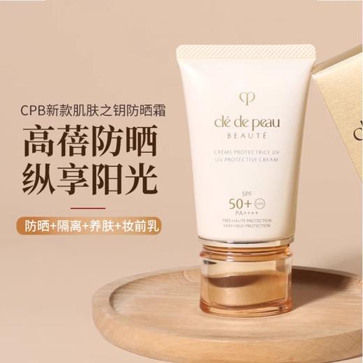 【临期清仓】CPB肌肤之钥防晒霜御龄高倍防晒霜SPF50修护保湿隔离防紫外线50ml（效期至2026.10月） 商品图0