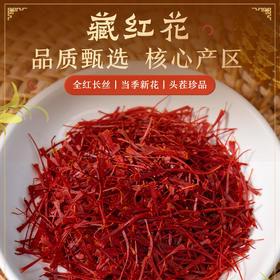 【藏红花】人工采摘 根根只取三花蕊 当季新花 自然晾晒 紧实耐泡 汤色透亮 色香气正 久冲不淡 熬煮味浓 轻奢罐装 送礼佳选 3g/瓶