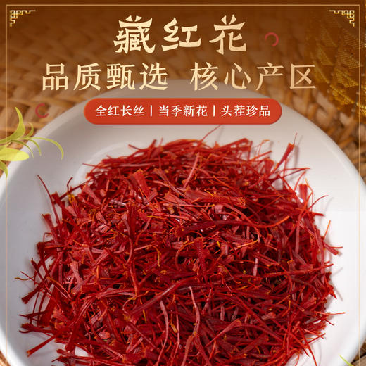 【藏红花】人工采摘 根根只取三花蕊 当季新花 自然晾晒 紧实耐泡 汤色透亮 色香气正 久冲不淡 熬煮味浓 轻奢罐装 送礼佳选 3g/瓶 商品图0
