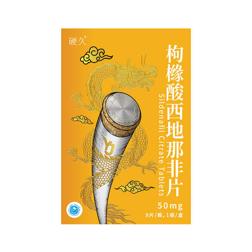 硬久/枸橼酸西地那非片50mgx9片/盒 商品图1