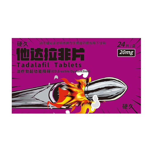 硬久/他达拉非片20mg×24片/盒 商品图1