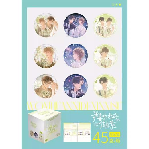 我喜欢你的信息素 徽章 吧唧 9包/盒 国谷 耽美 商品图0