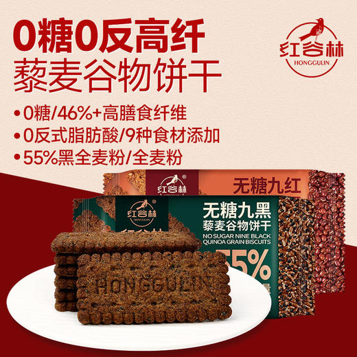 【养脾胃 超值加赠 】红谷林无糖山药猴头菇饼干/9黑藜麦/9红藜麦谷物饼干 208g/袋 商品图1