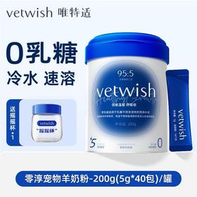 Vetwish唯特适零淳宠物羊奶粉