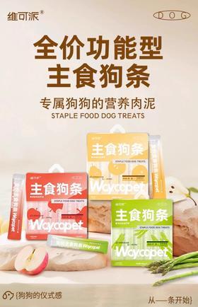 维可派主食狗条