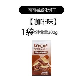 可可街威化饼干【咖啡味】300g(B4-02-02)