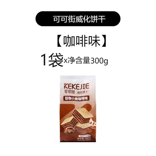可可街威化饼干【咖啡味】300g(B4-02-02) 商品图0