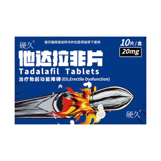 硬久/他达拉非片20mg*10片/盒 商品图1