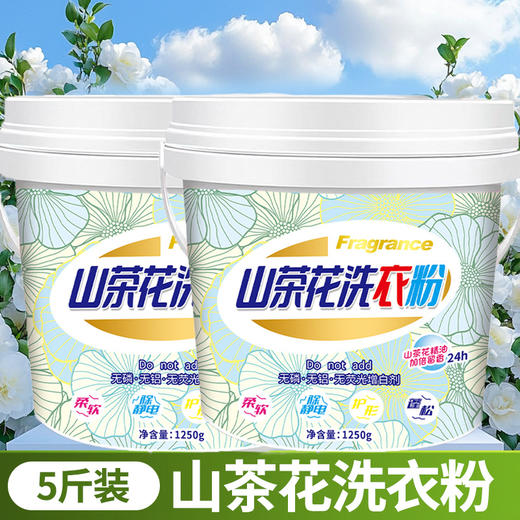 【19.9到手5斤❗桶装山茶花洗衣粉】山茶花精油加倍留香24h，深层去污柔顺护衣，温和成分复配，无磷·无铝·无荧光增白剂，持久留香强力去污实惠装家用深层洁净QQ 商品图5