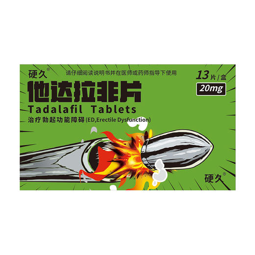 硬久/他达拉非片20mg×13片/盒 商品图1