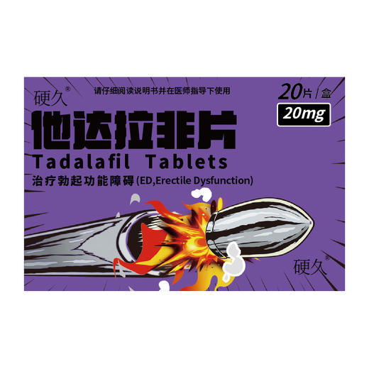 硬久/他达拉非片20mg*20片 商品图1
