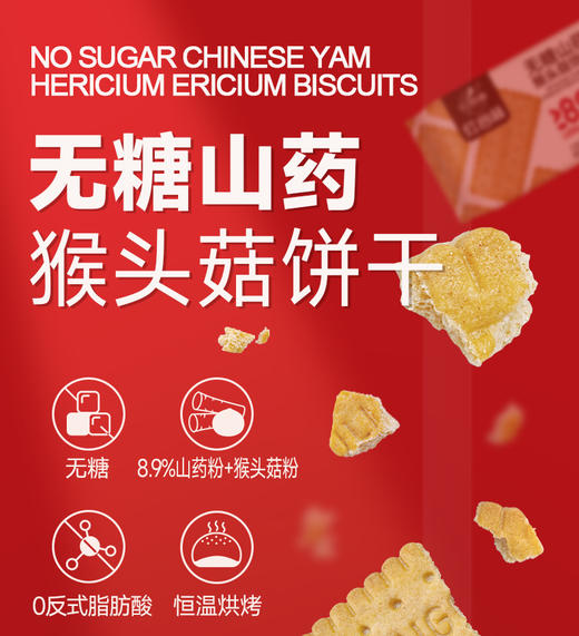 【养脾胃 超值加赠 】红谷林无糖山药猴头菇饼干/9黑藜麦/9红藜麦谷物饼干 208g/袋 商品图12
