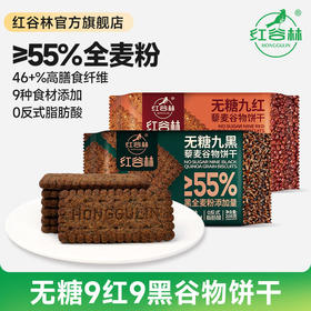 【养脾胃 超值加赠 】红谷林无糖山药猴头菇饼干/9黑藜麦/9红藜麦谷物饼干 208g/袋