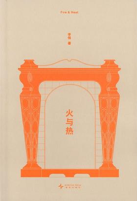《火与热》李恪 著