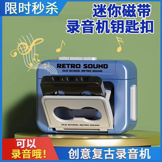 【19.9抢2个❗迷你复古录音机】情侣表白神器，可以播放磁带的复古机器，操作简单即可播放歌曲，礼物迷你可录音磁带趣味音乐盒钥匙扣挂件玩具QQ 商品图0