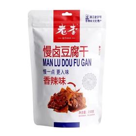 老李 慢卤豆腐干香辣味150g/袋(B2-02-01)