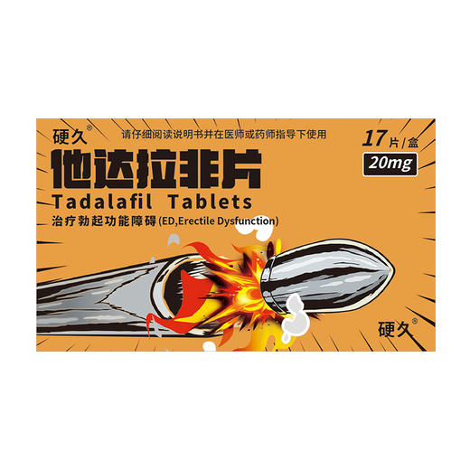 硬久/他达拉非片20mg×17片/盒 商品图1