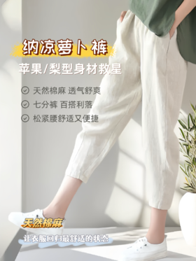 现货 臣禾	【纳凉萝卜裤】  百搭休闲松紧腰七分棉麻哈伦裤	JZ252060575