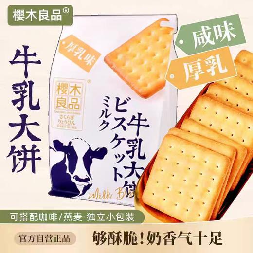 樱木良品牛乳大饼 368g 商品图0