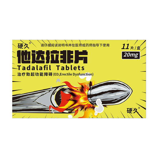硬久/他达拉非片20mg*11片 商品图1