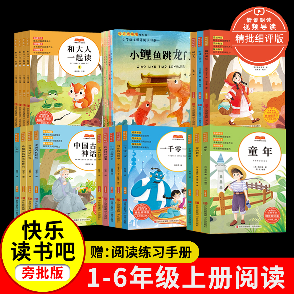 快乐读书吧青岛出版社1-6年级上册必读书目